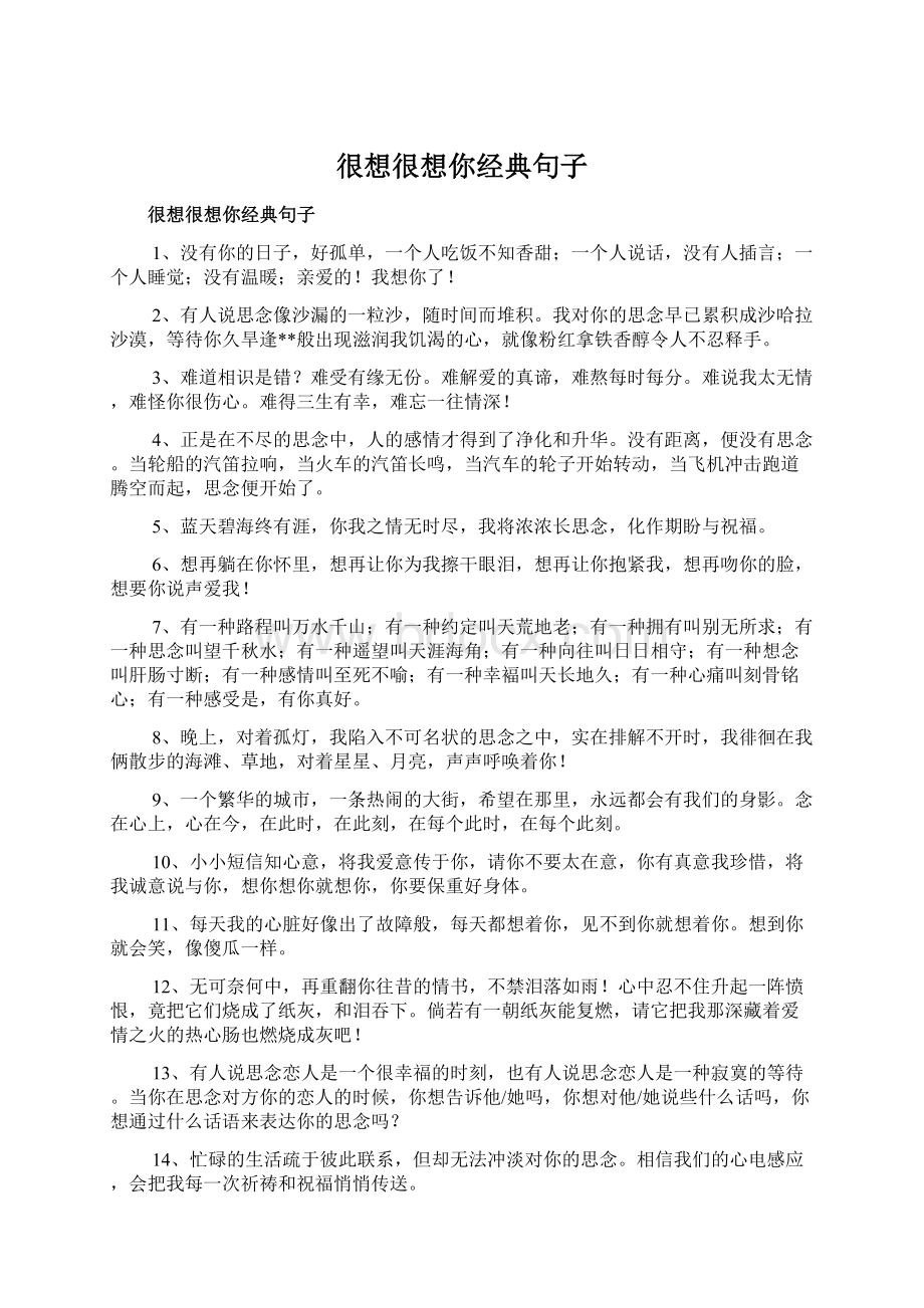 很想很想你经典句子Word格式文档下载.docx