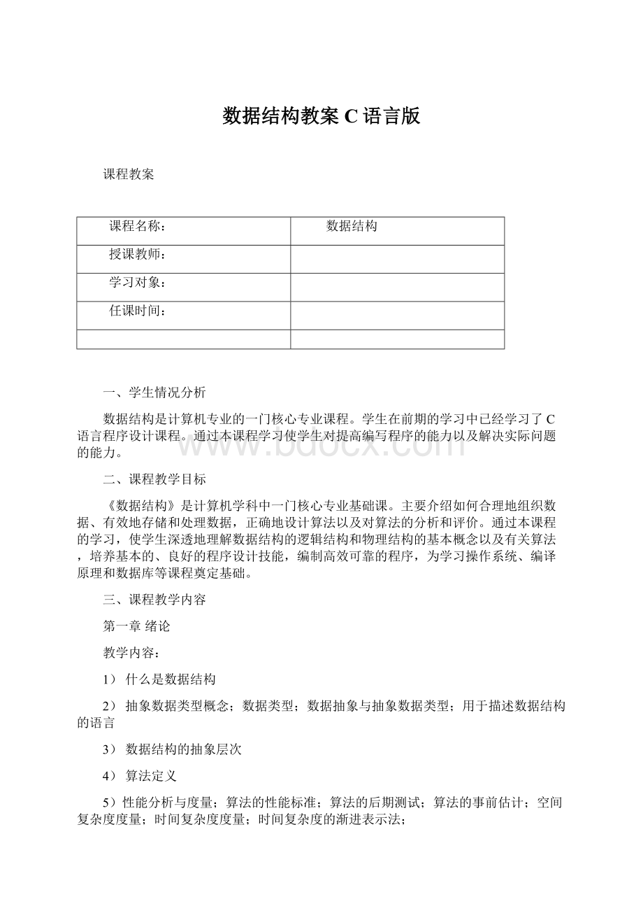 数据结构教案C语言版Word文件下载.docx