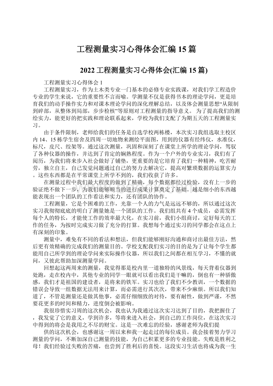 工程测量实习心得体会汇编15篇.docx