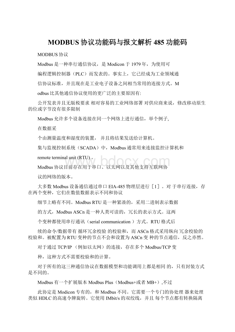 MODBUS协议功能码与报文解析485功能码Word格式文档下载.docx