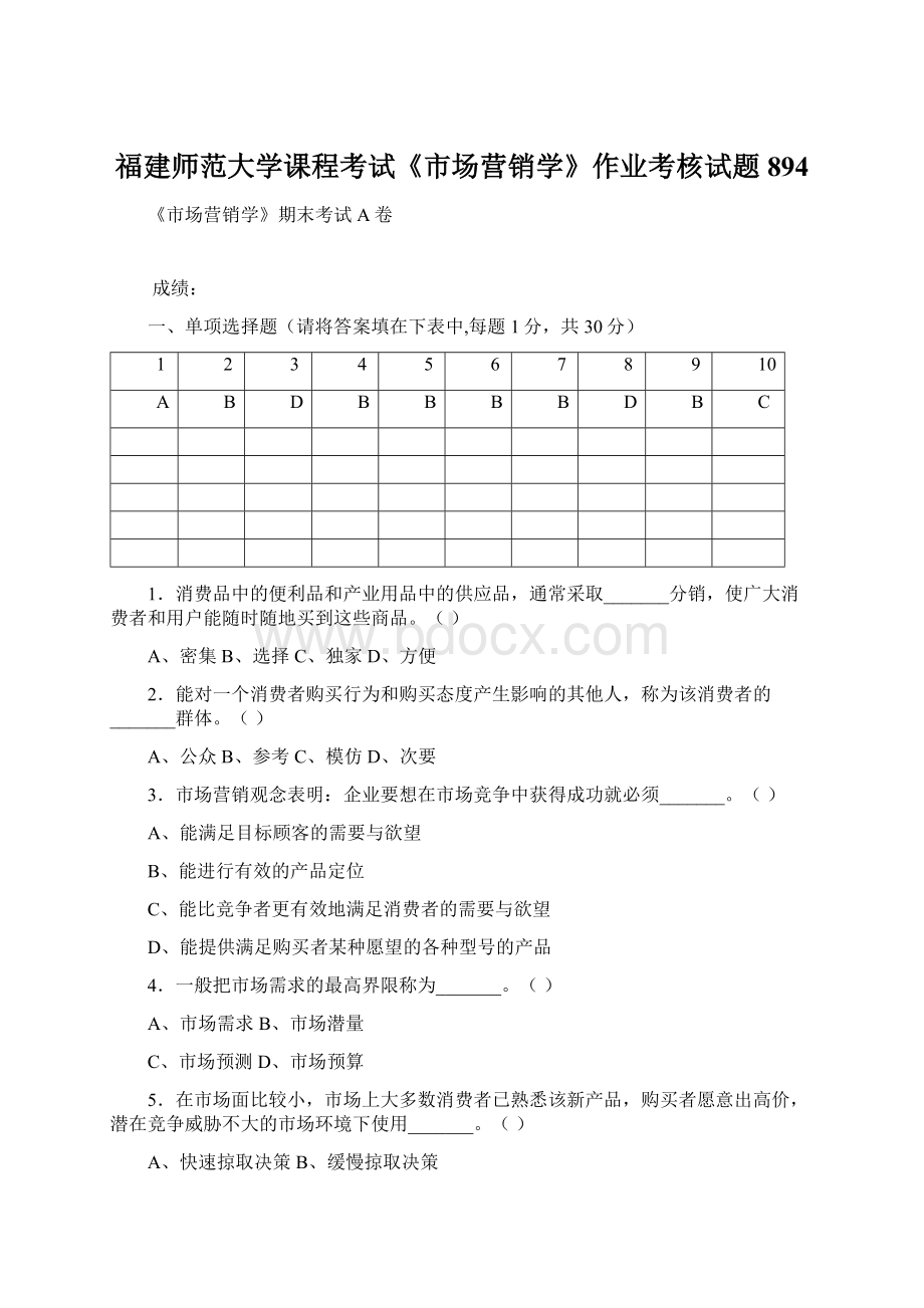 福建师范大学课程考试《市场营销学》作业考核试题894文档格式.docx