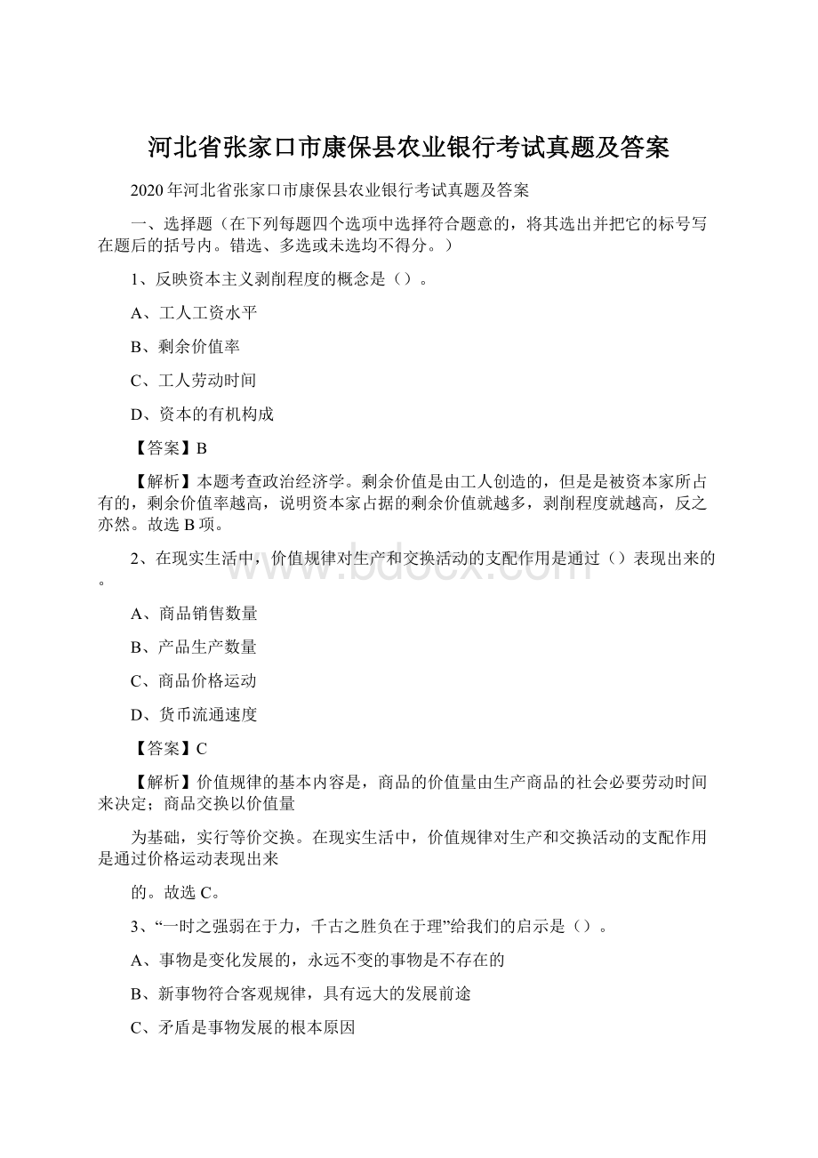 河北省张家口市康保县农业银行考试真题及答案Word格式文档下载.docx