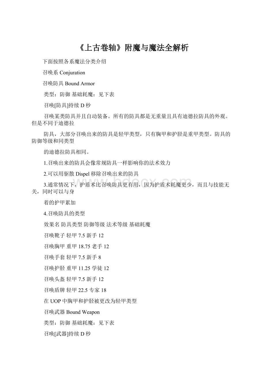 《上古卷轴》附魔与魔法全解析Word文档下载推荐.docx_第1页