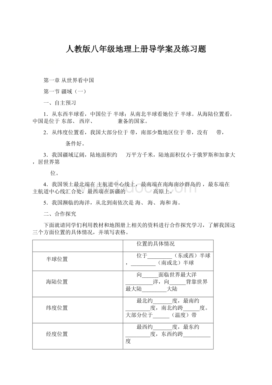 人教版八年级地理上册导学案及练习题Word文件下载.docx_第1页