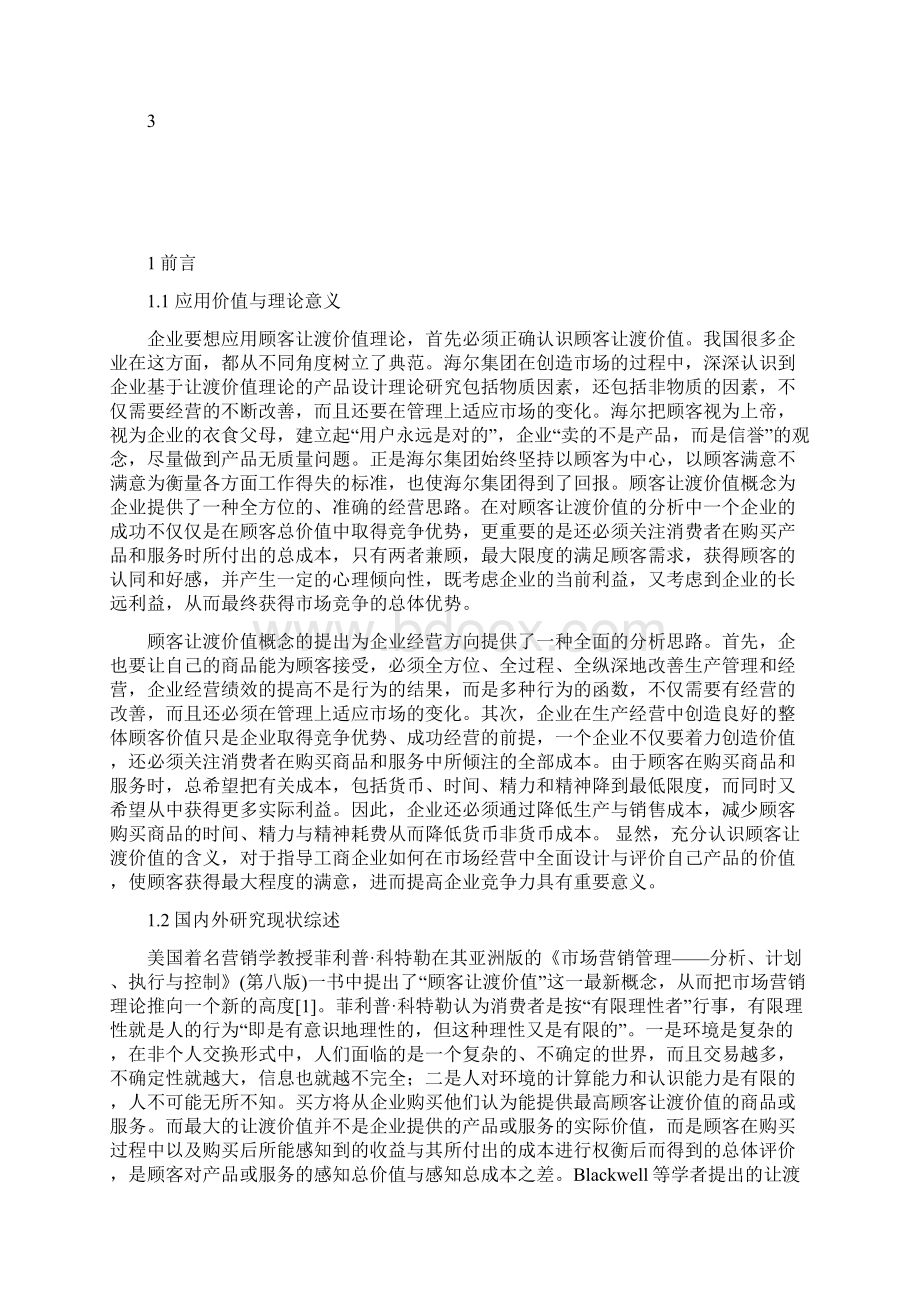 顾客让渡价值理论及其应用.docx_第2页