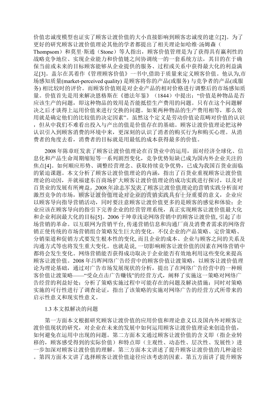 顾客让渡价值理论及其应用.docx_第3页