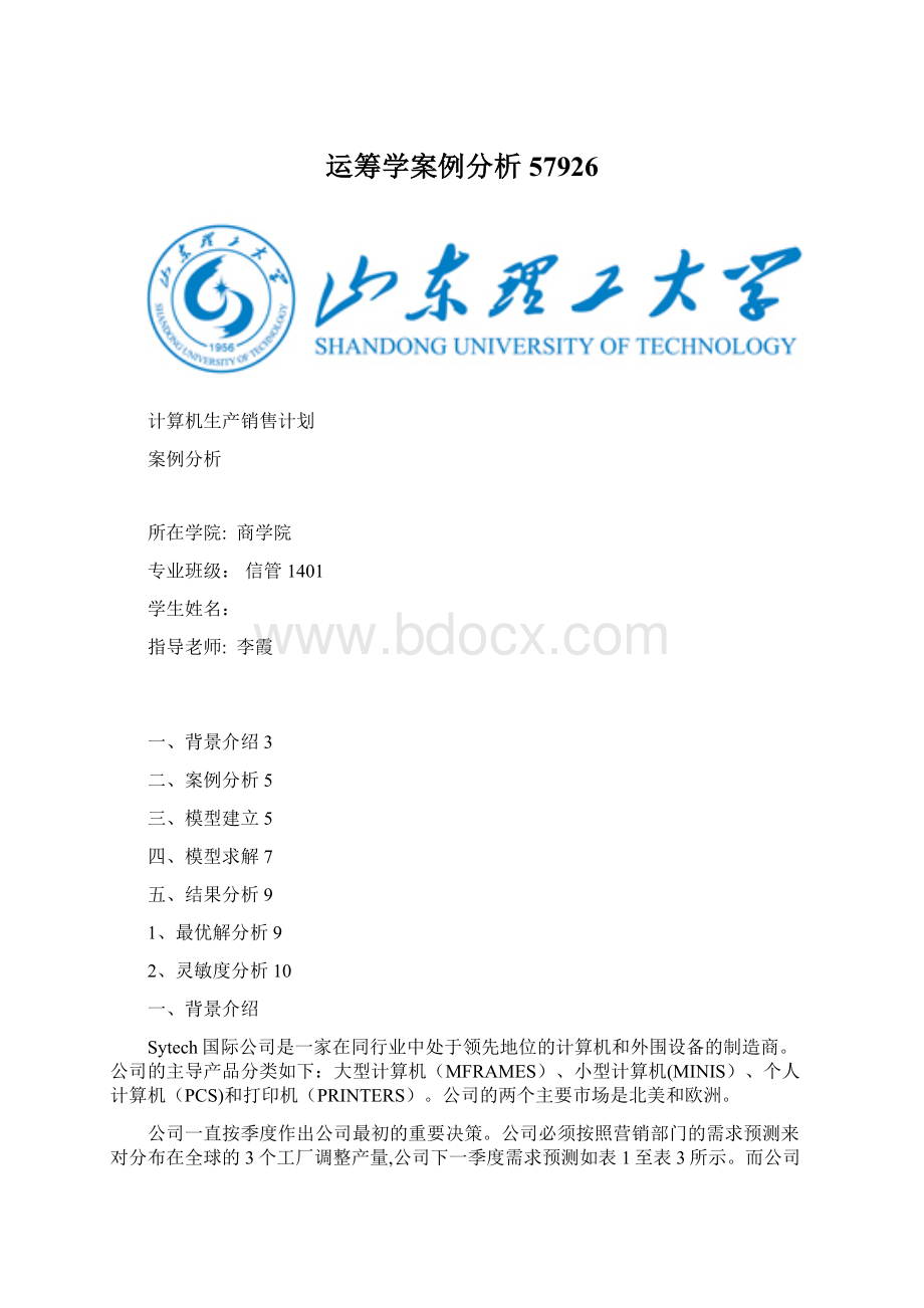 运筹学案例分析57926.docx_第1页