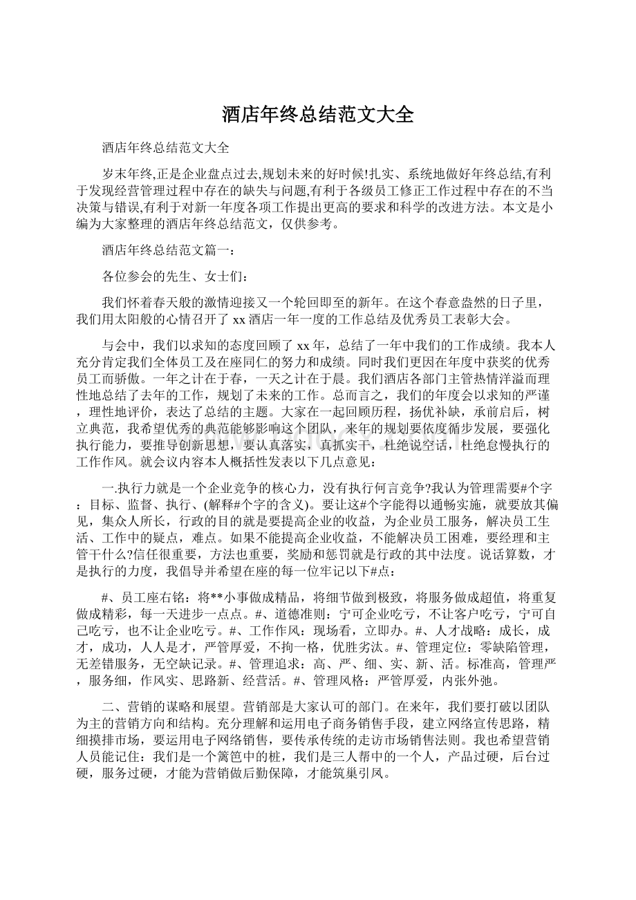 酒店年终总结范文大全Word文件下载.docx