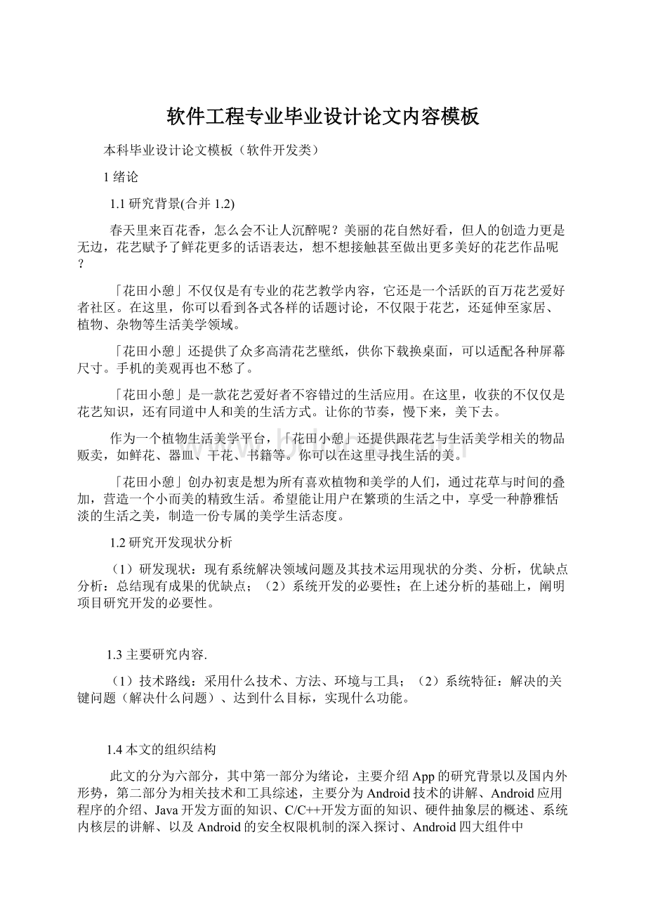 软件工程专业毕业设计论文内容模板Word文档格式.docx