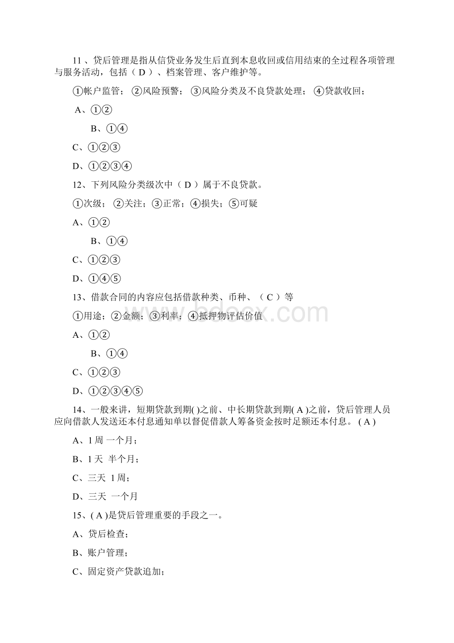 个人信贷制度 试题教材Word格式.docx_第3页