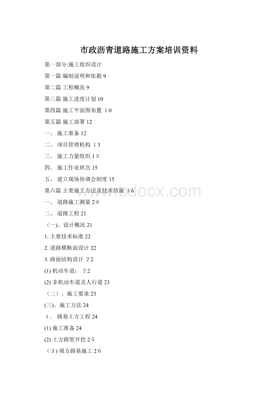 市政沥青道路施工方案培训资料Word文件下载.docx_第1页