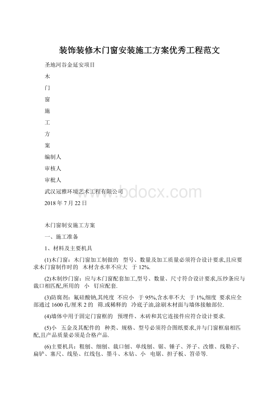 装饰装修木门窗安装施工方案优秀工程范文Word文档格式.docx