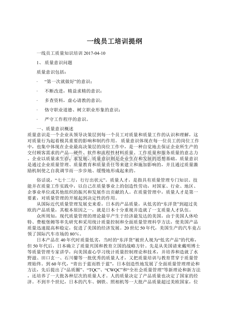 一线员工培训提纲.docx