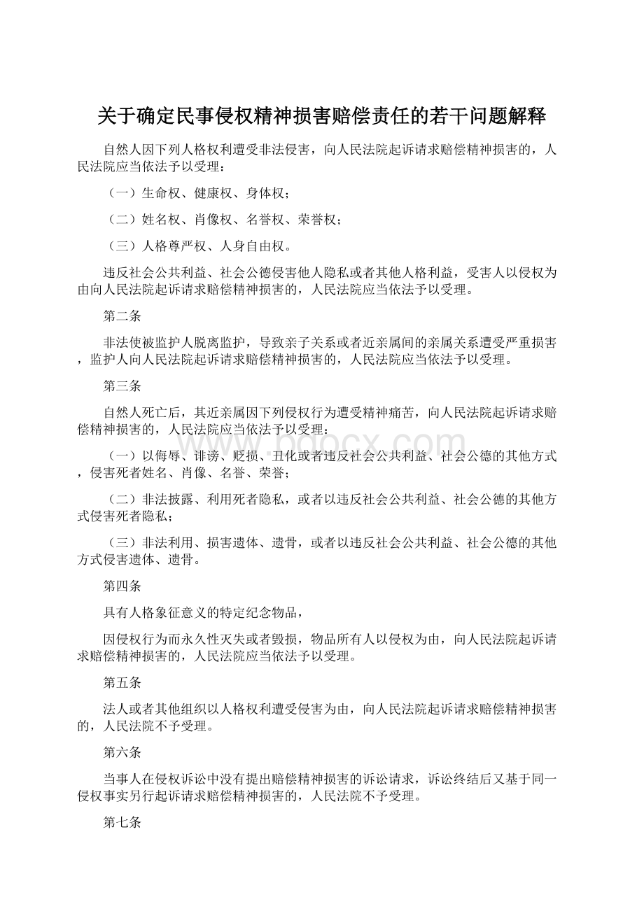 关于确定民事侵权精神损害赔偿责任的若干问题解释Word下载.docx