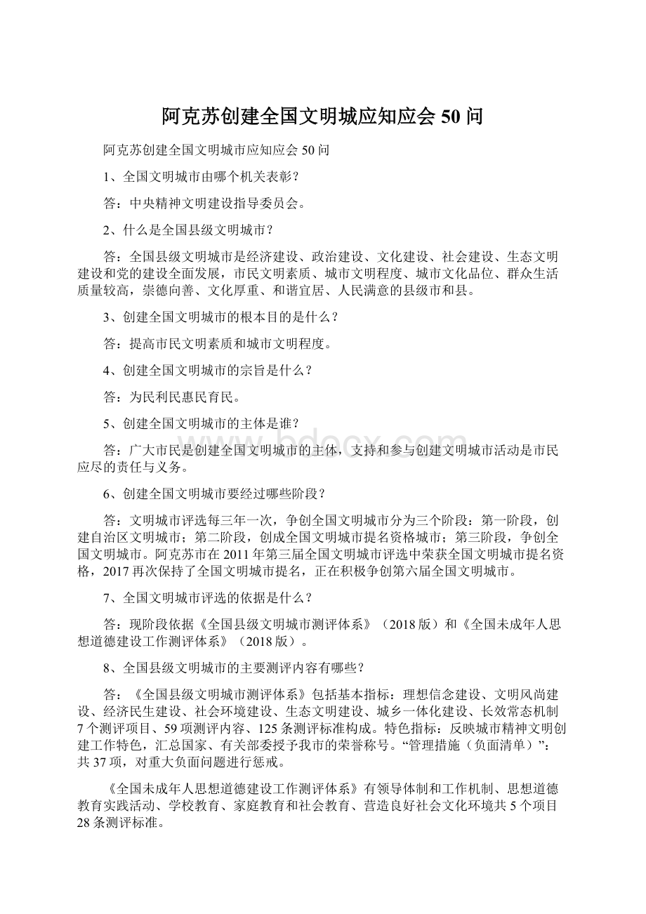 阿克苏创建全国文明城应知应会50问.docx_第1页