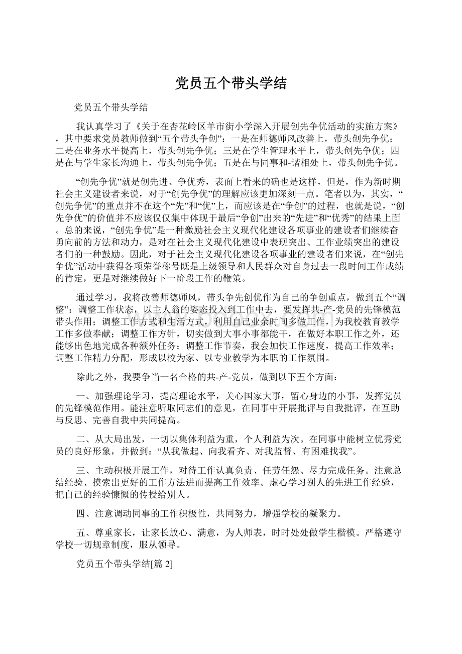 党员五个带头学结.docx_第1页