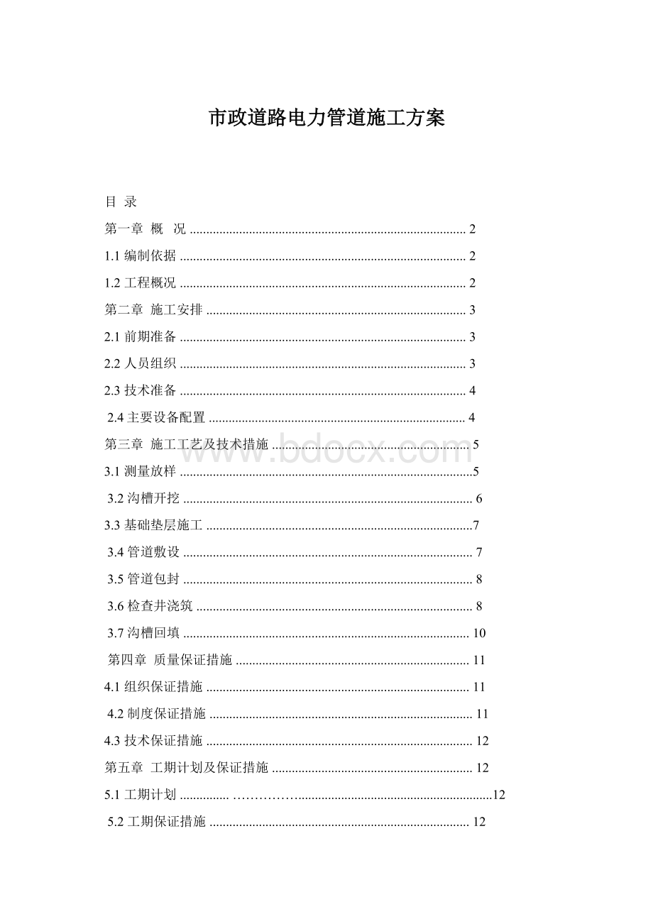 市政道路电力管道施工方案Word文档下载推荐.docx_第1页