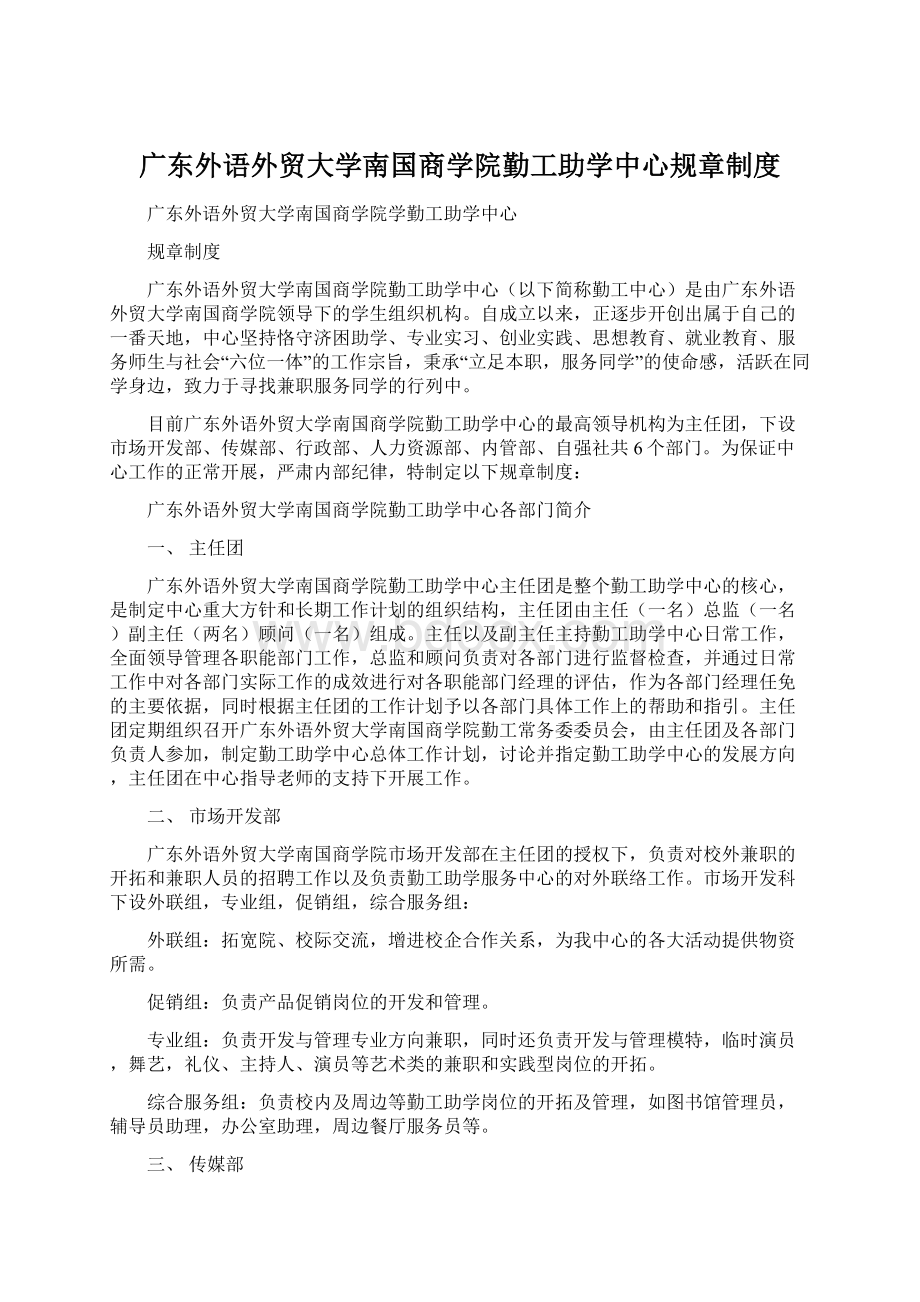 广东外语外贸大学南国商学院勤工助学中心规章制度.docx_第1页