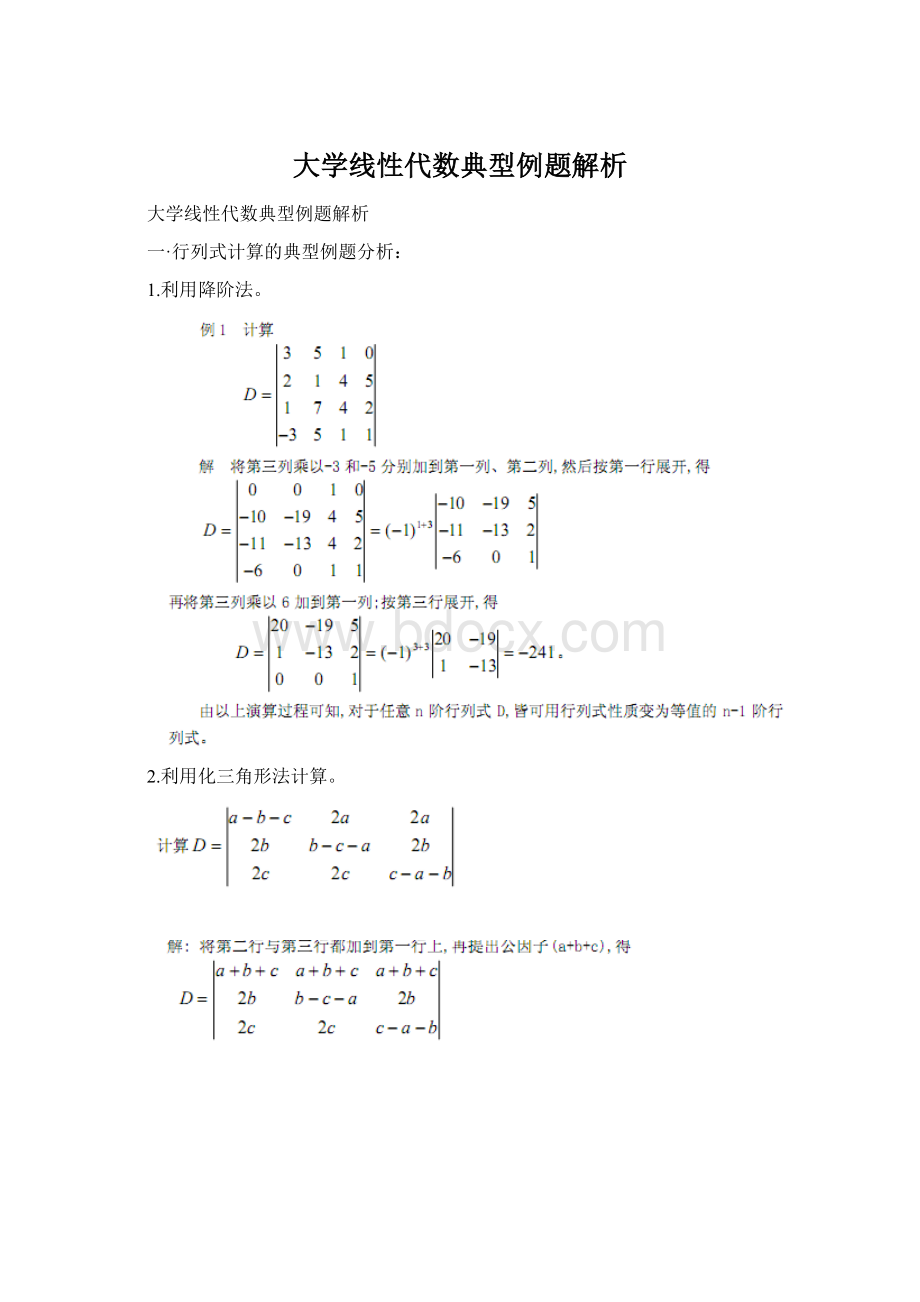 大学线性代数典型例题解析Word文档下载推荐.docx