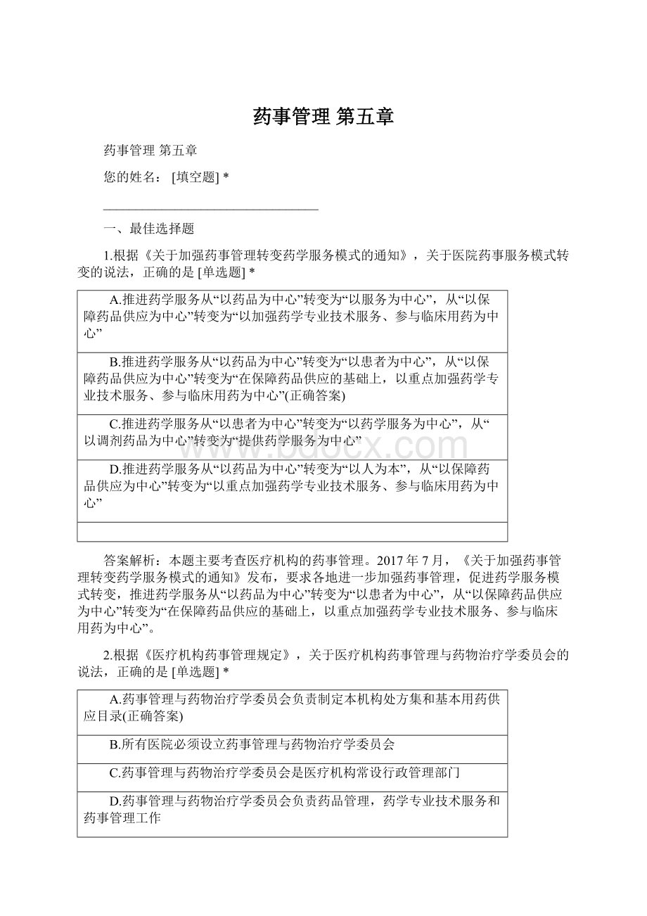 药事管理 第五章Word文件下载.docx