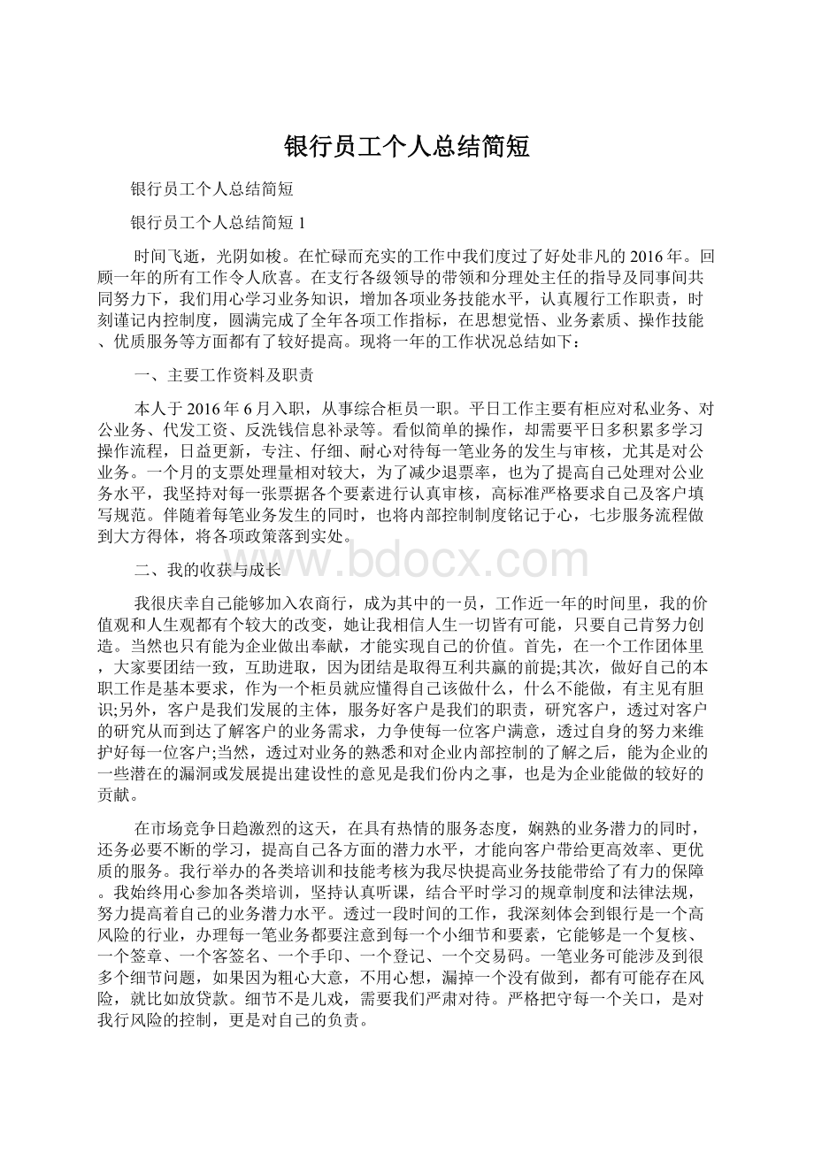 银行员工个人总结简短文档格式.docx