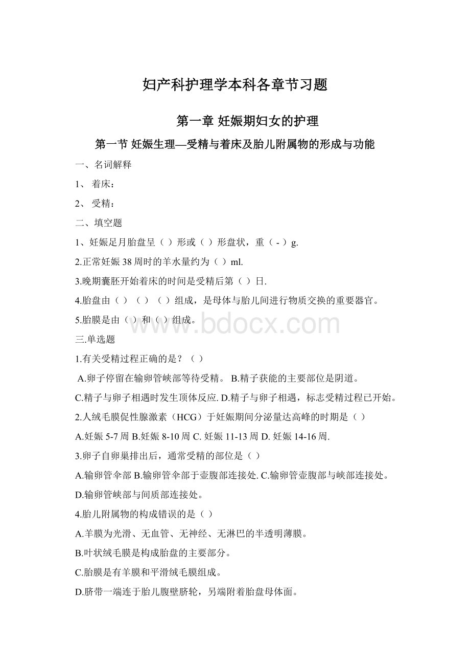 妇产科护理学本科各章节习题Word格式.docx