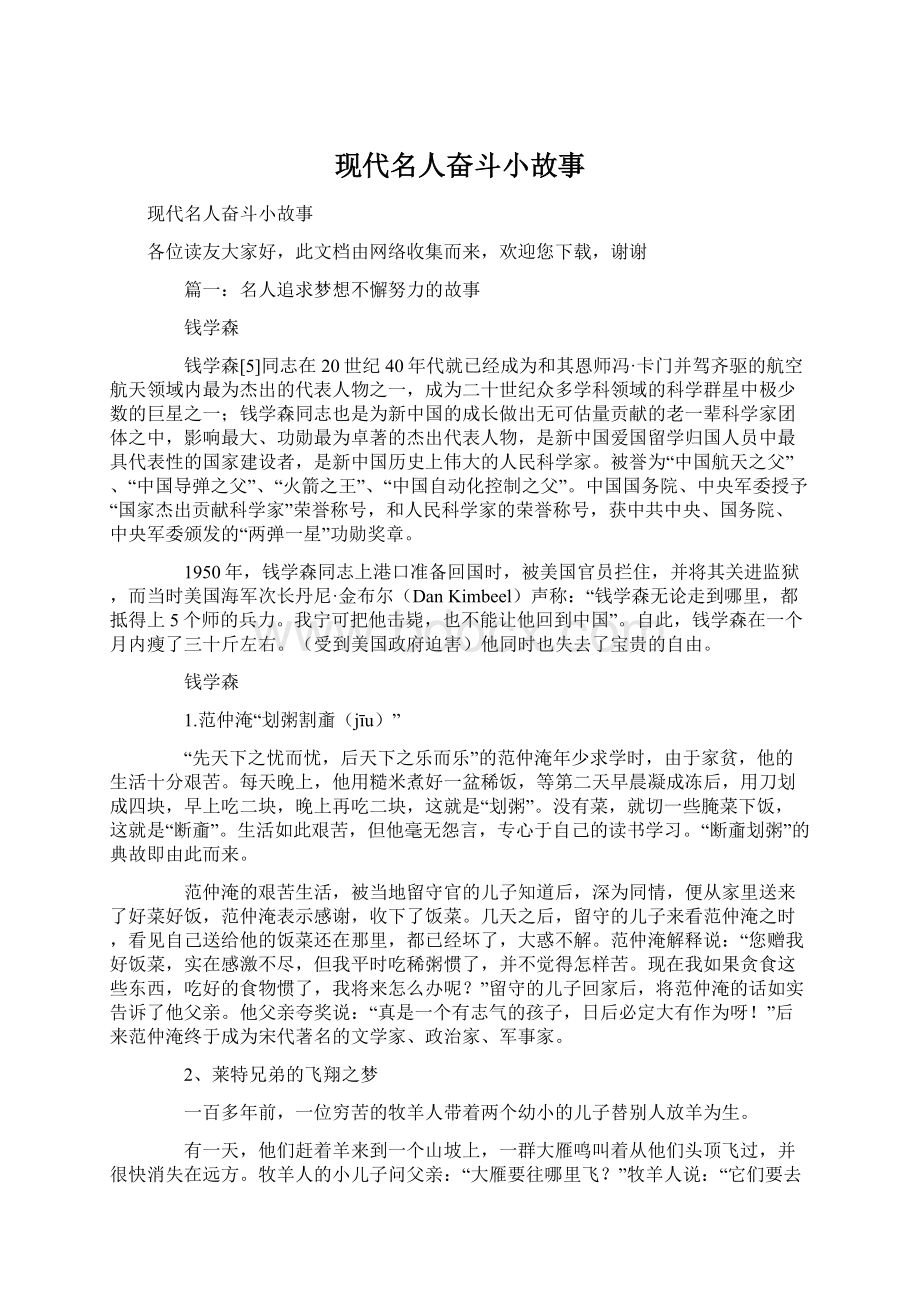 现代名人奋斗小故事文档格式.docx_第1页