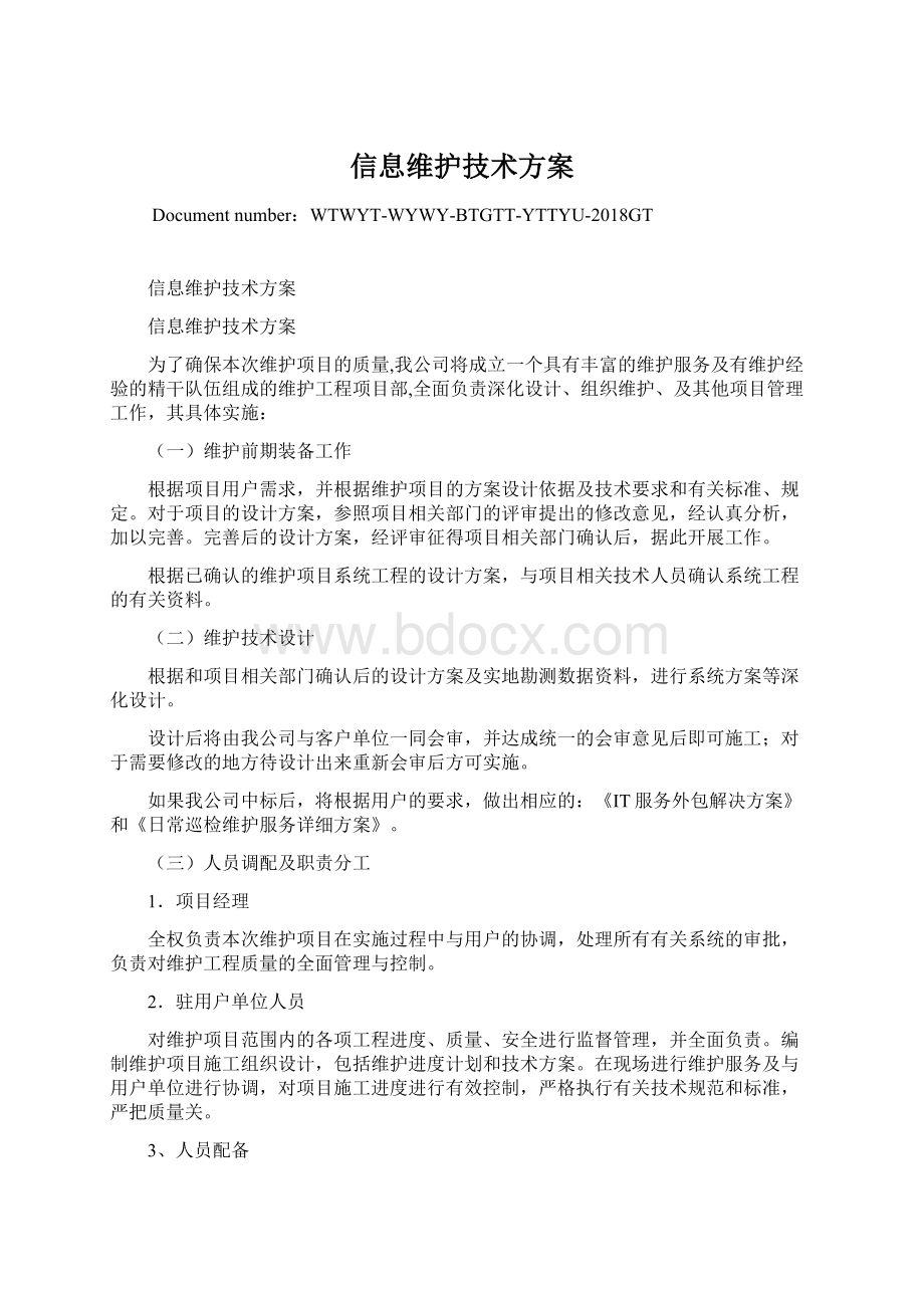 信息维护技术方案.docx