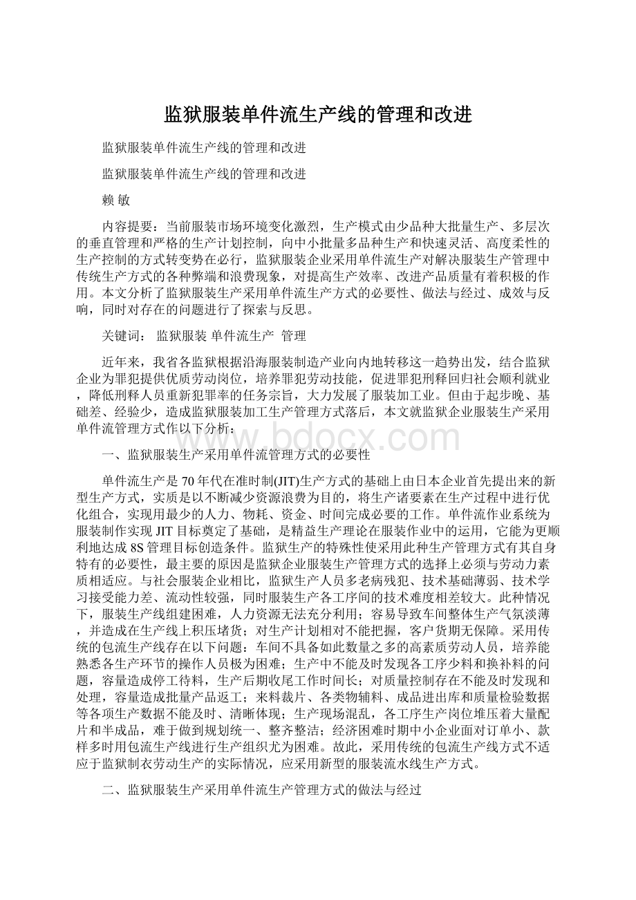 监狱服装单件流生产线的管理和改进Word文档下载推荐.docx_第1页