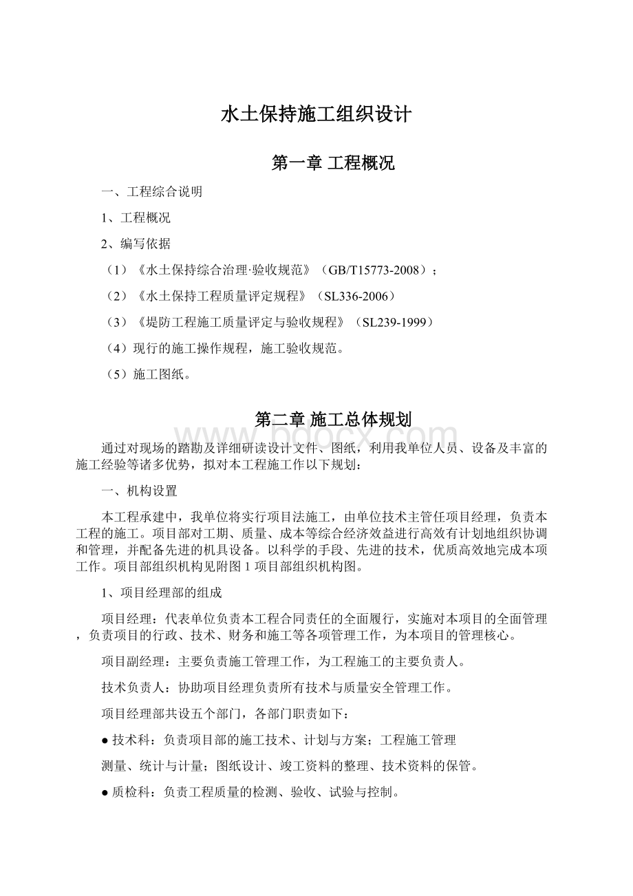 水土保持施工组织设计Word格式.docx_第1页