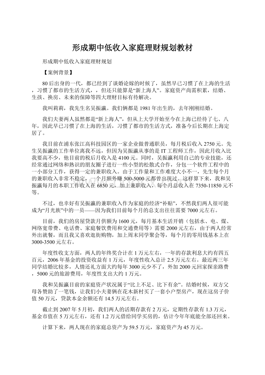 形成期中低收入家庭理财规划教材Word格式文档下载.docx_第1页