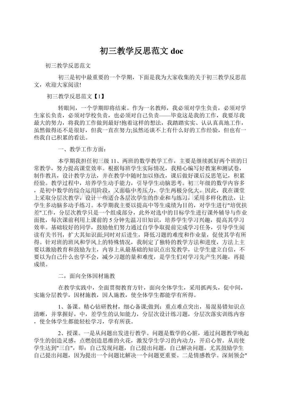 初三教学反思范文doc文档格式.docx