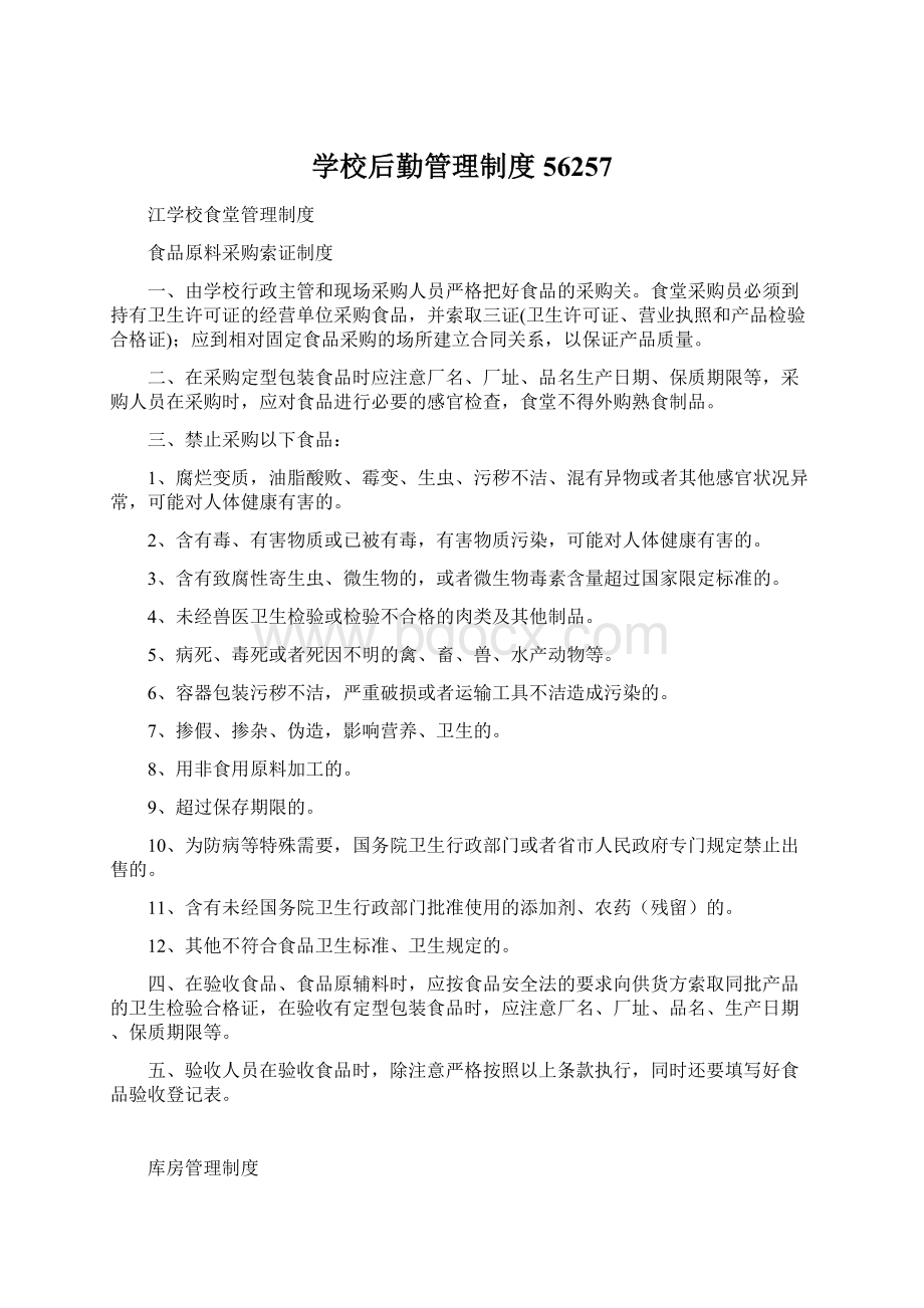 学校后勤管理制度56257.docx