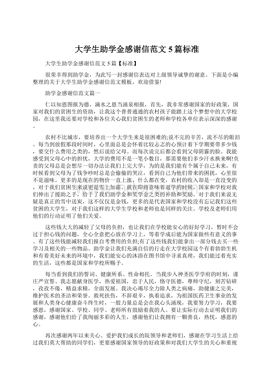 大学生助学金感谢信范文5篇标准.docx