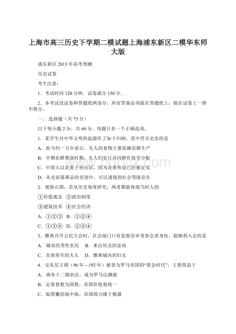 上海市高三历史下学期二模试题上海浦东新区二模华东师大版Word文档下载推荐.docx