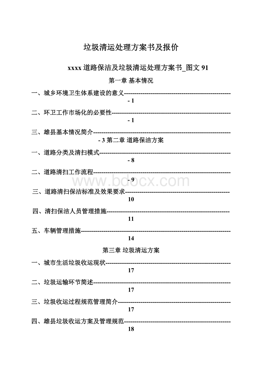 垃圾清运处理方案书及报价Word文件下载.docx_第1页