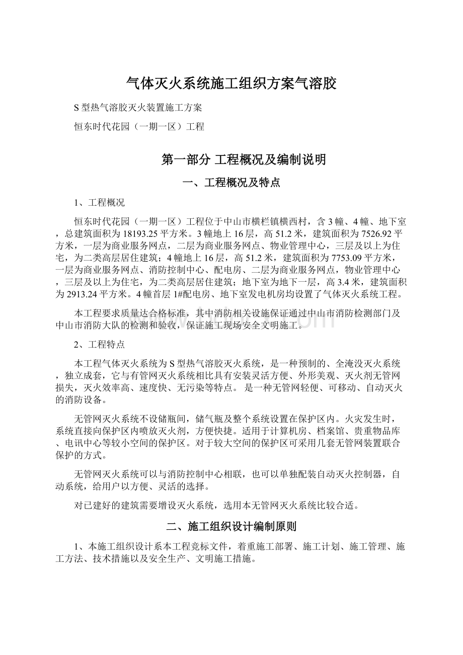 气体灭火系统施工组织方案气溶胶.docx