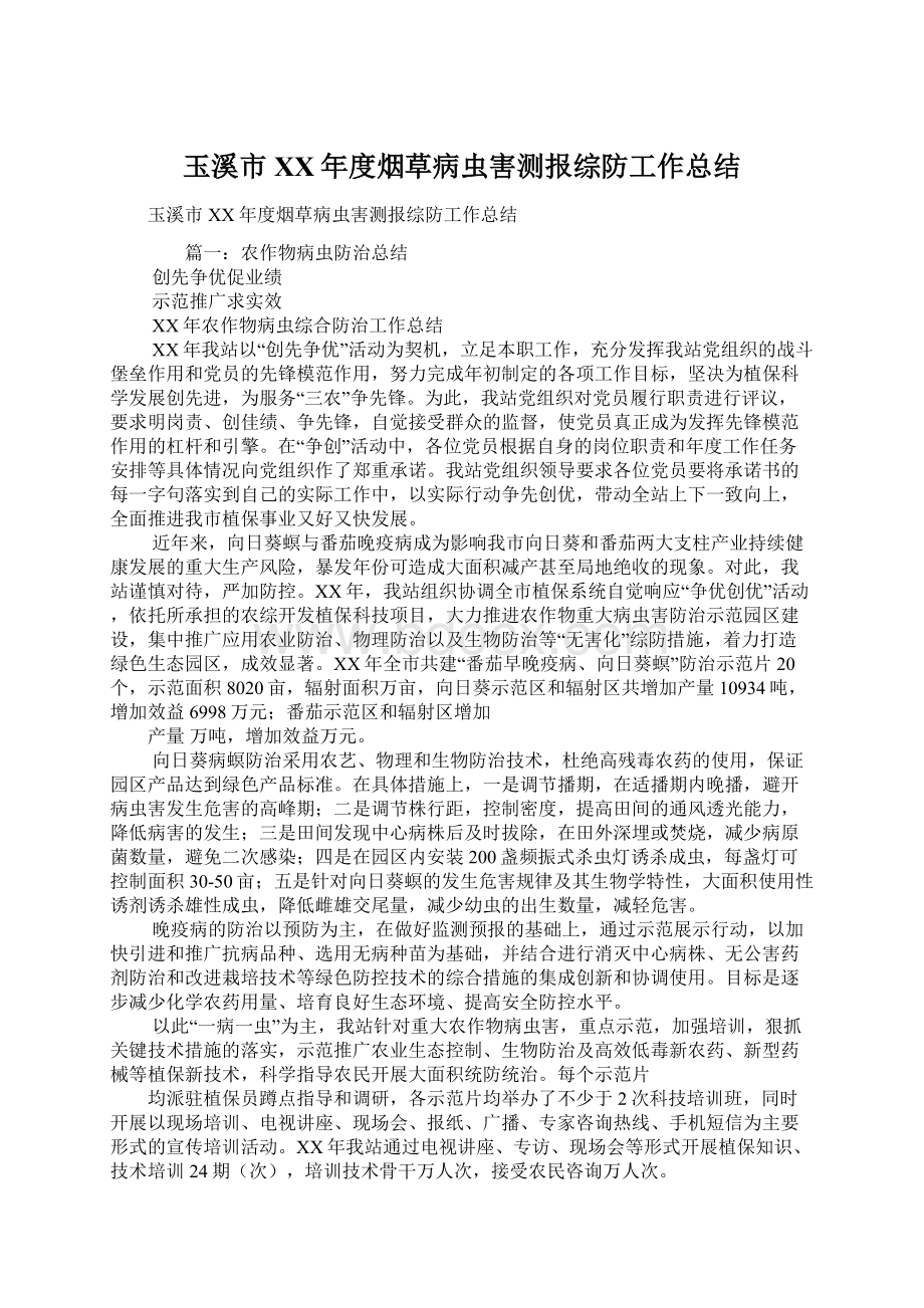 玉溪市XX年度烟草病虫害测报综防工作总结.docx