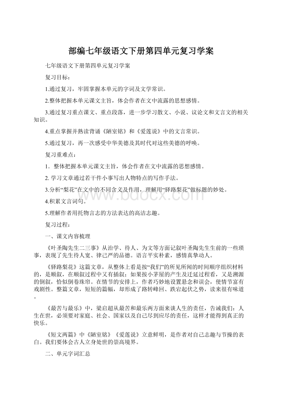 部编七年级语文下册第四单元复习学案.docx_第1页