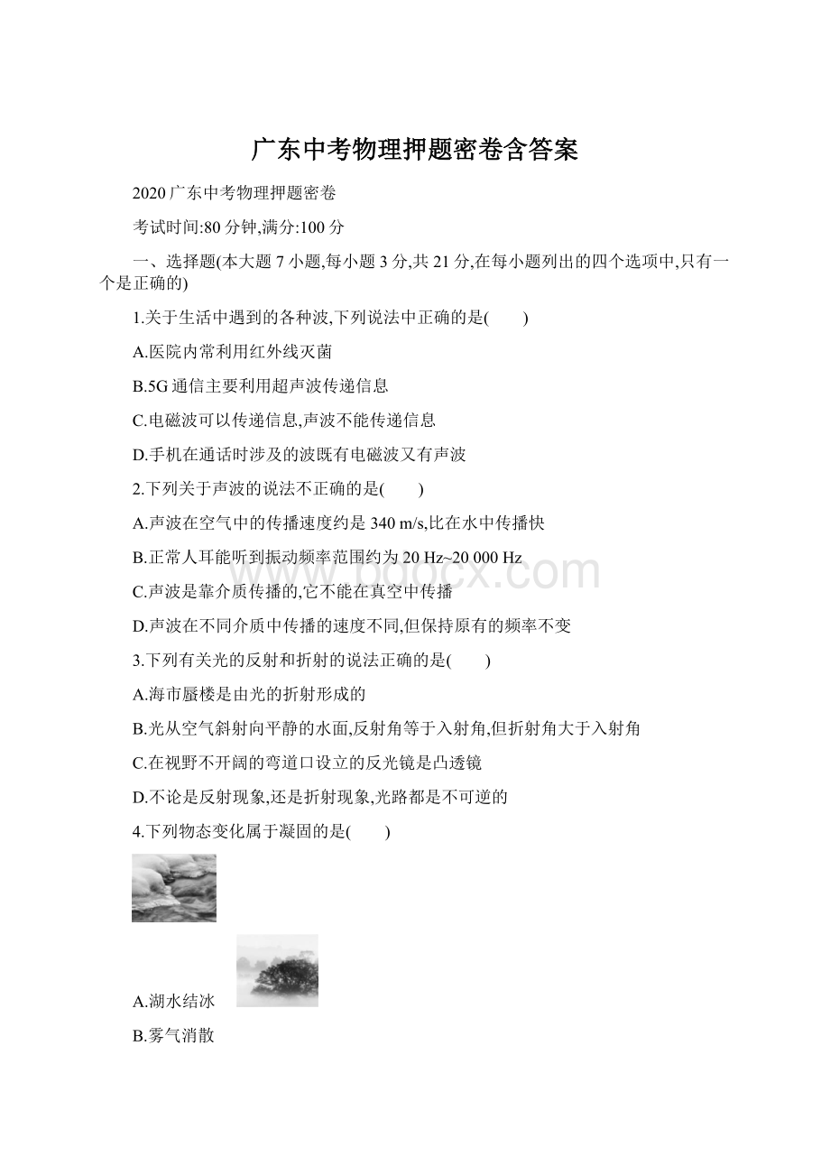 广东中考物理押题密卷含答案.docx