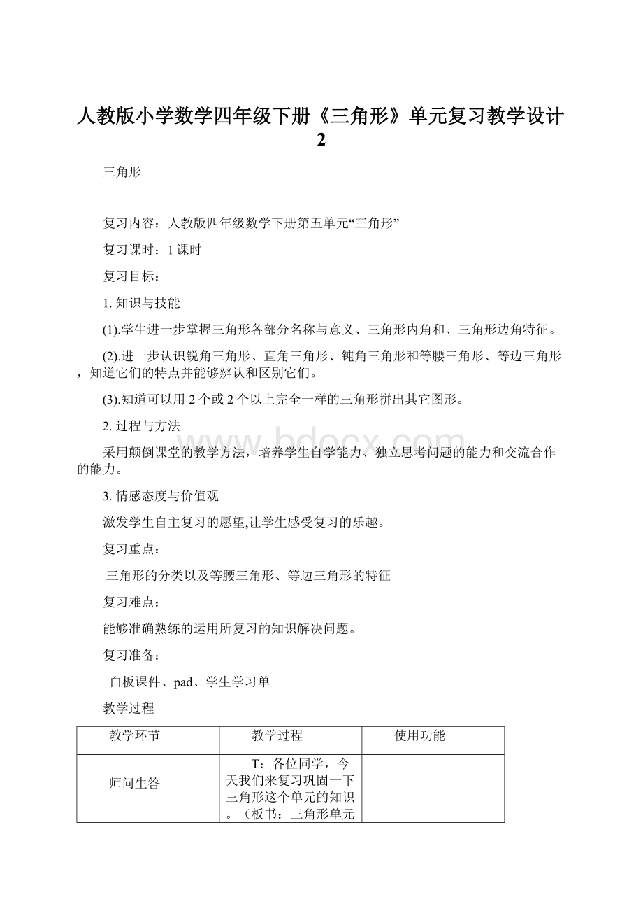 人教版小学数学四年级下册《三角形》单元复习教学设计2.docx_第1页