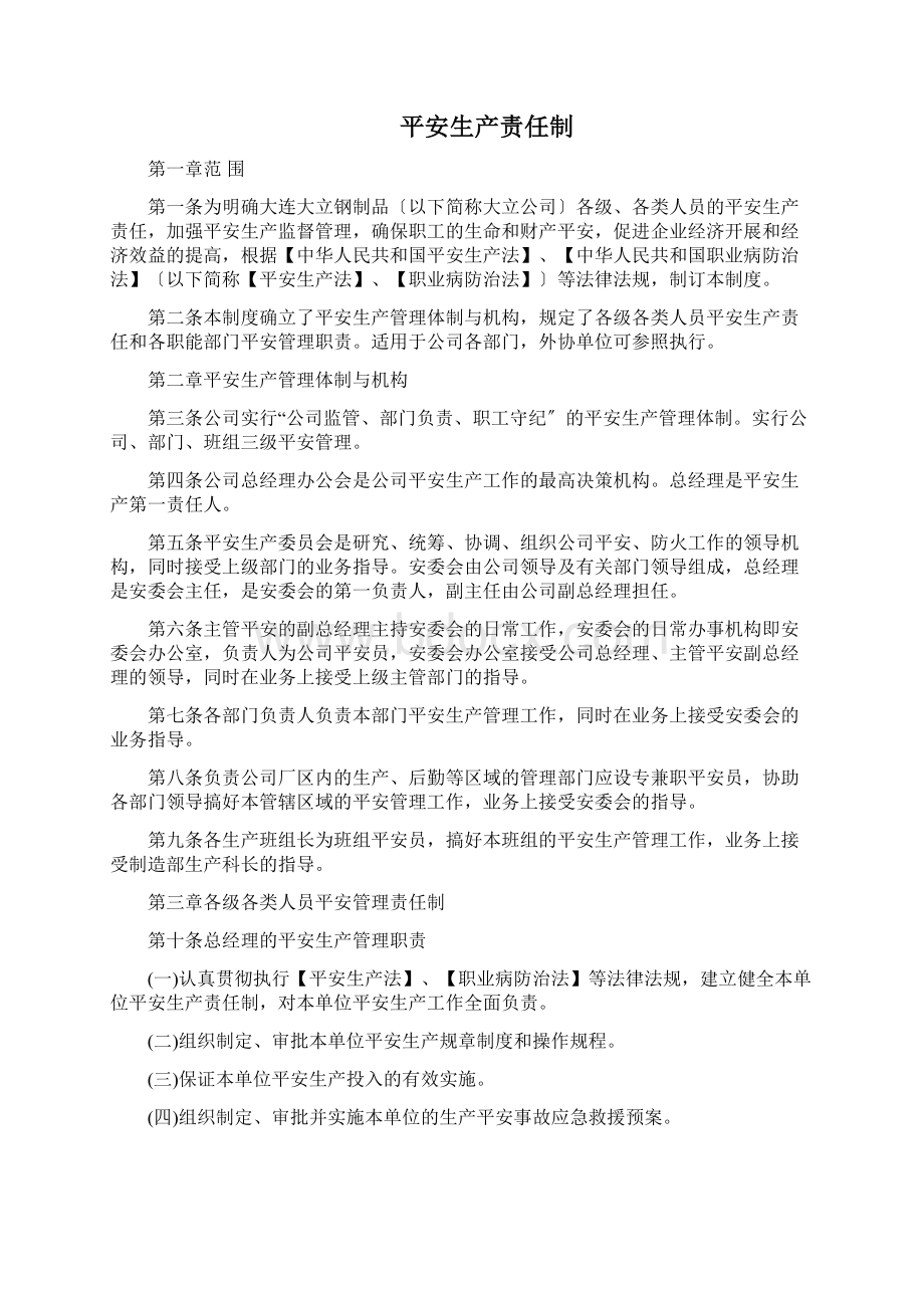 生产企业安全生产责任制文档格式.docx_第3页