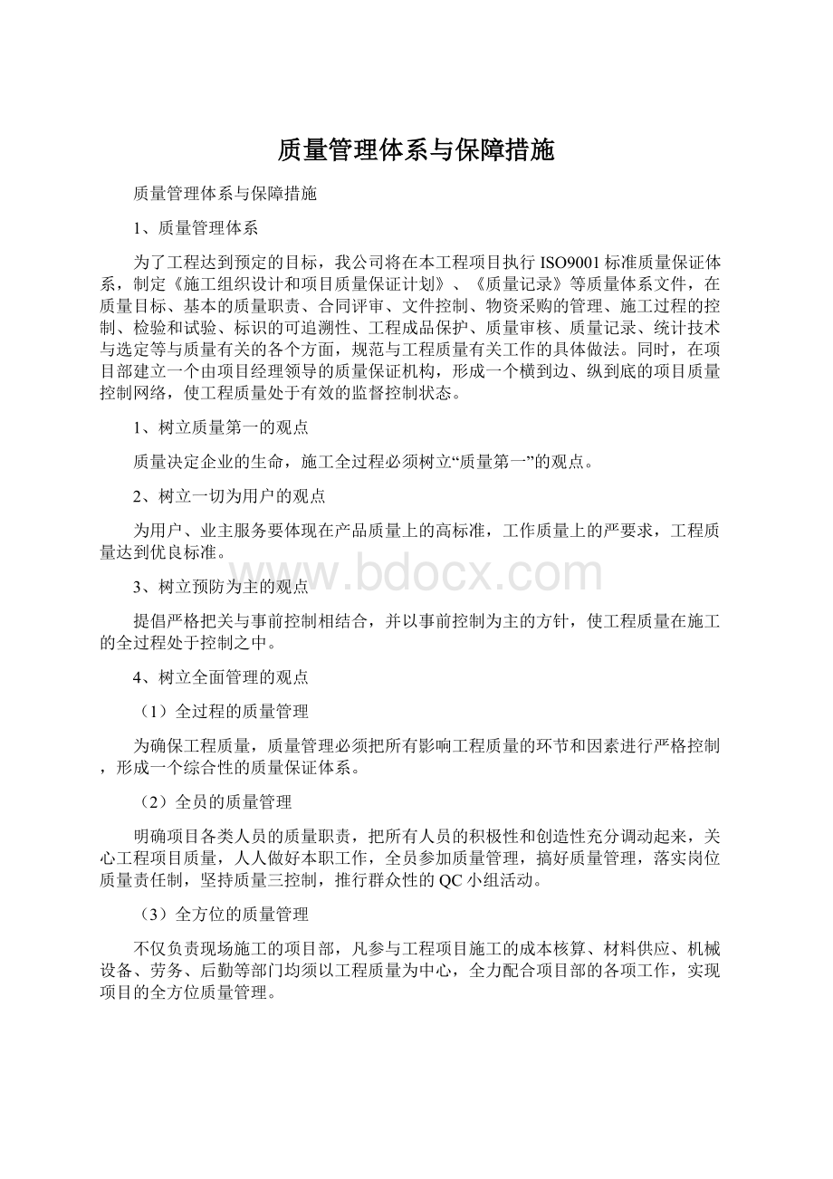 质量管理体系与保障措施文档格式.docx