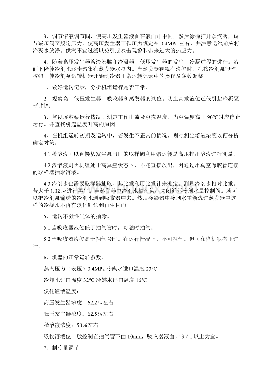 溴化锂制冷机操作规程.docx_第2页