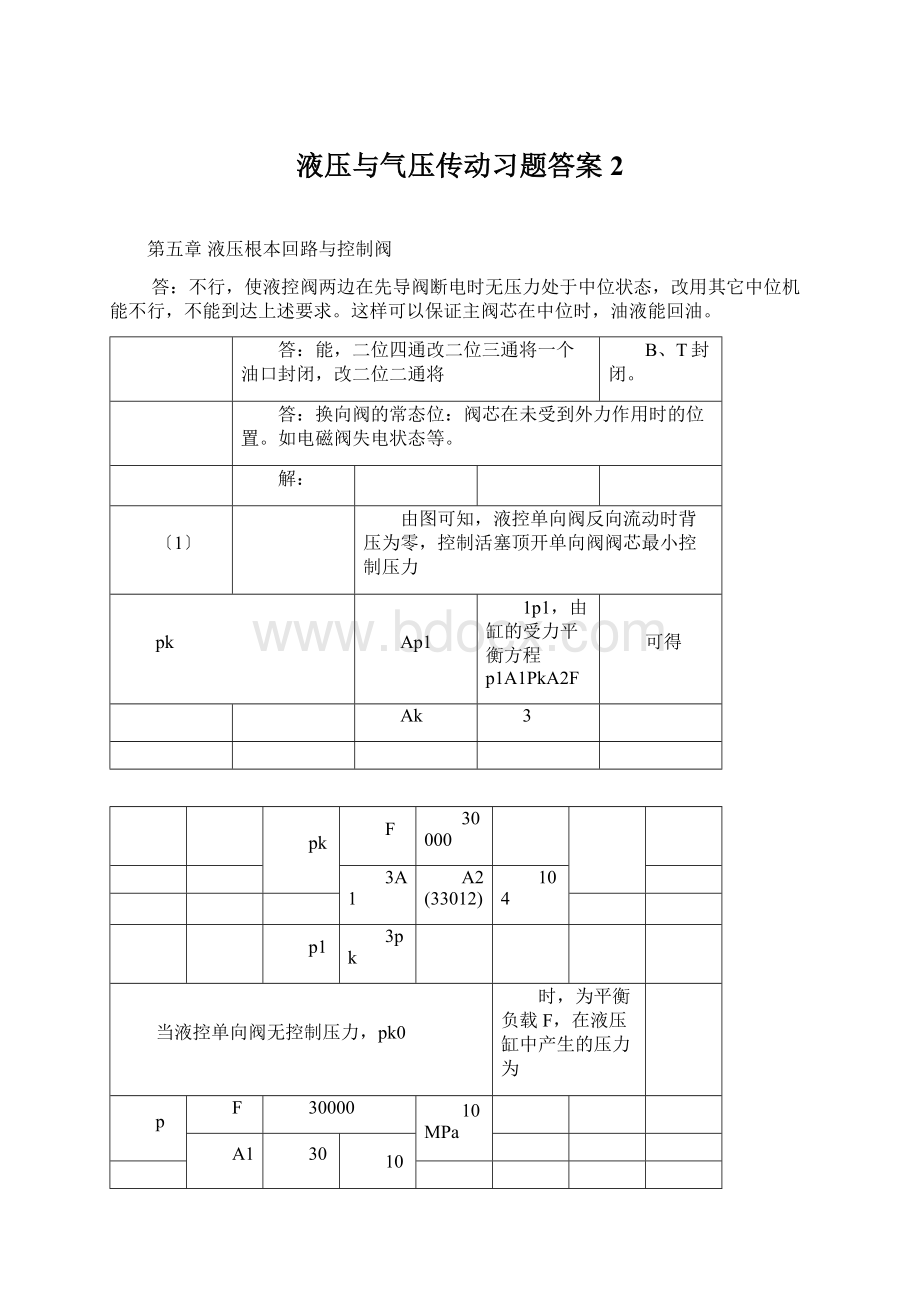 液压与气压传动习题答案2Word格式文档下载.docx