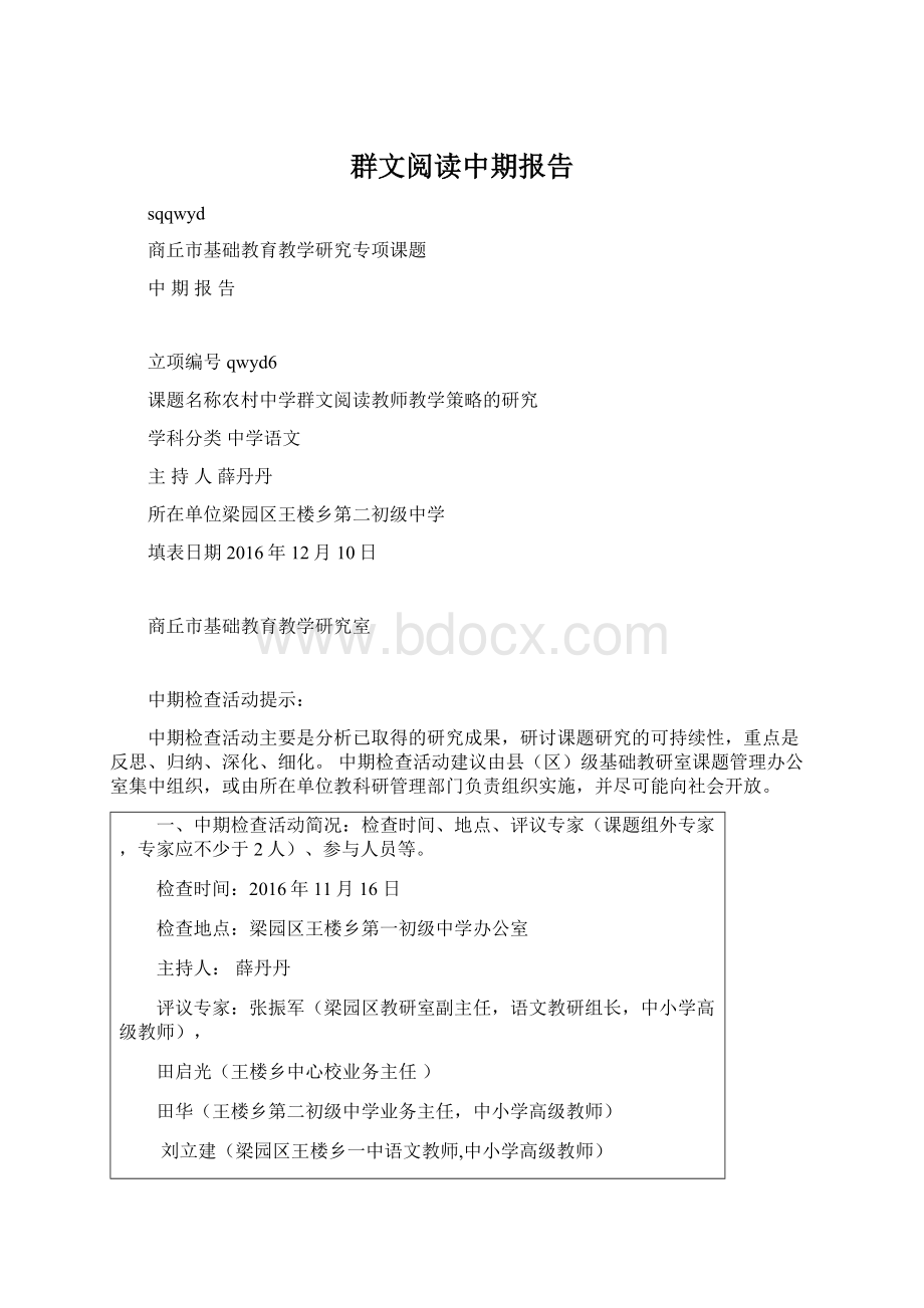 群文阅读中期报告Word文件下载.docx