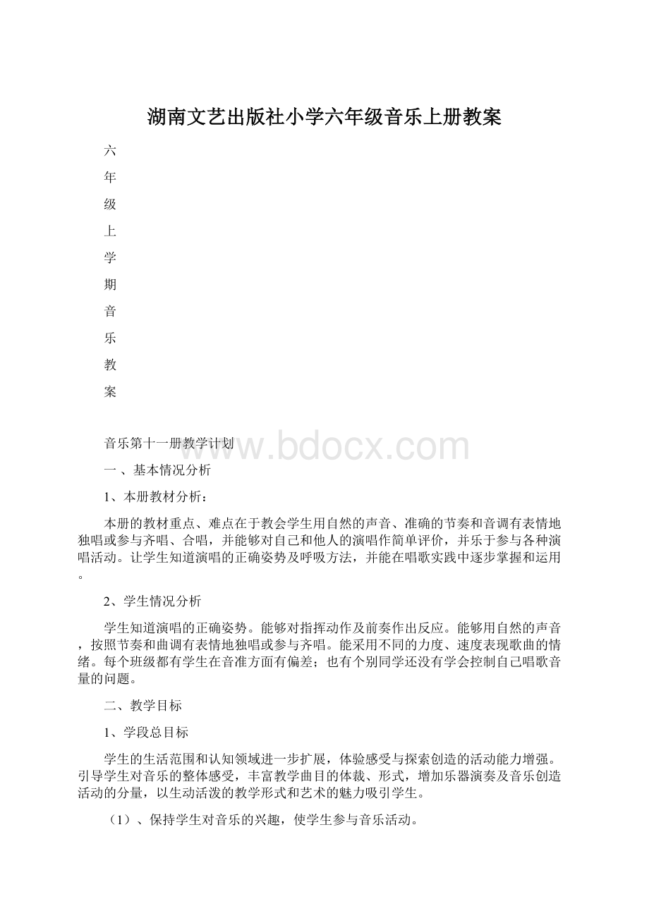 湖南文艺出版社小学六年级音乐上册教案.docx