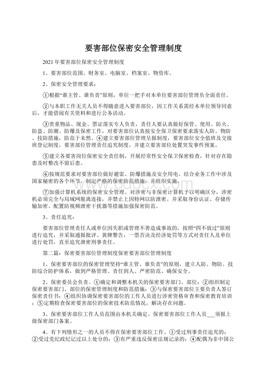 要害部位保密安全管理制度Word文档格式.docx_第1页