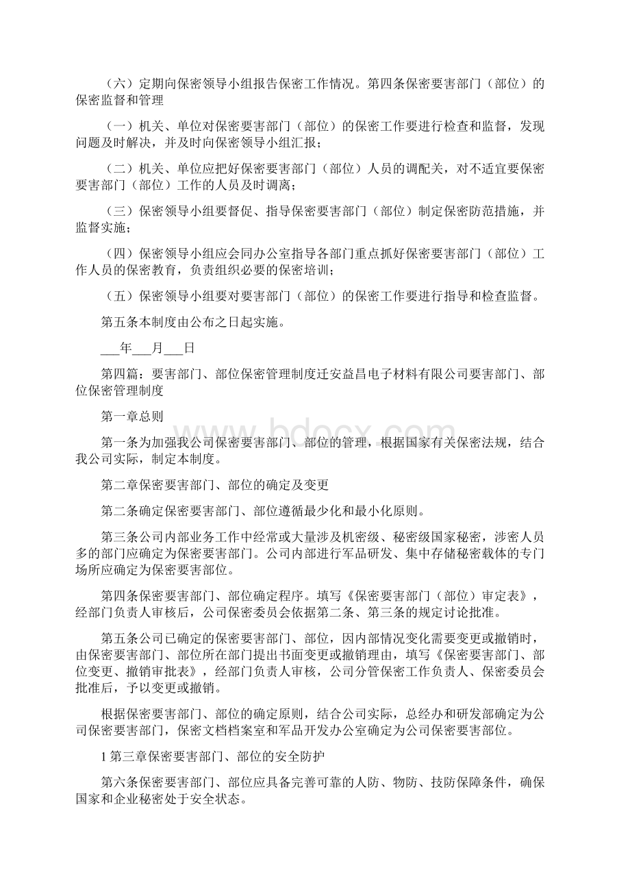 要害部位保密安全管理制度Word文档格式.docx_第3页