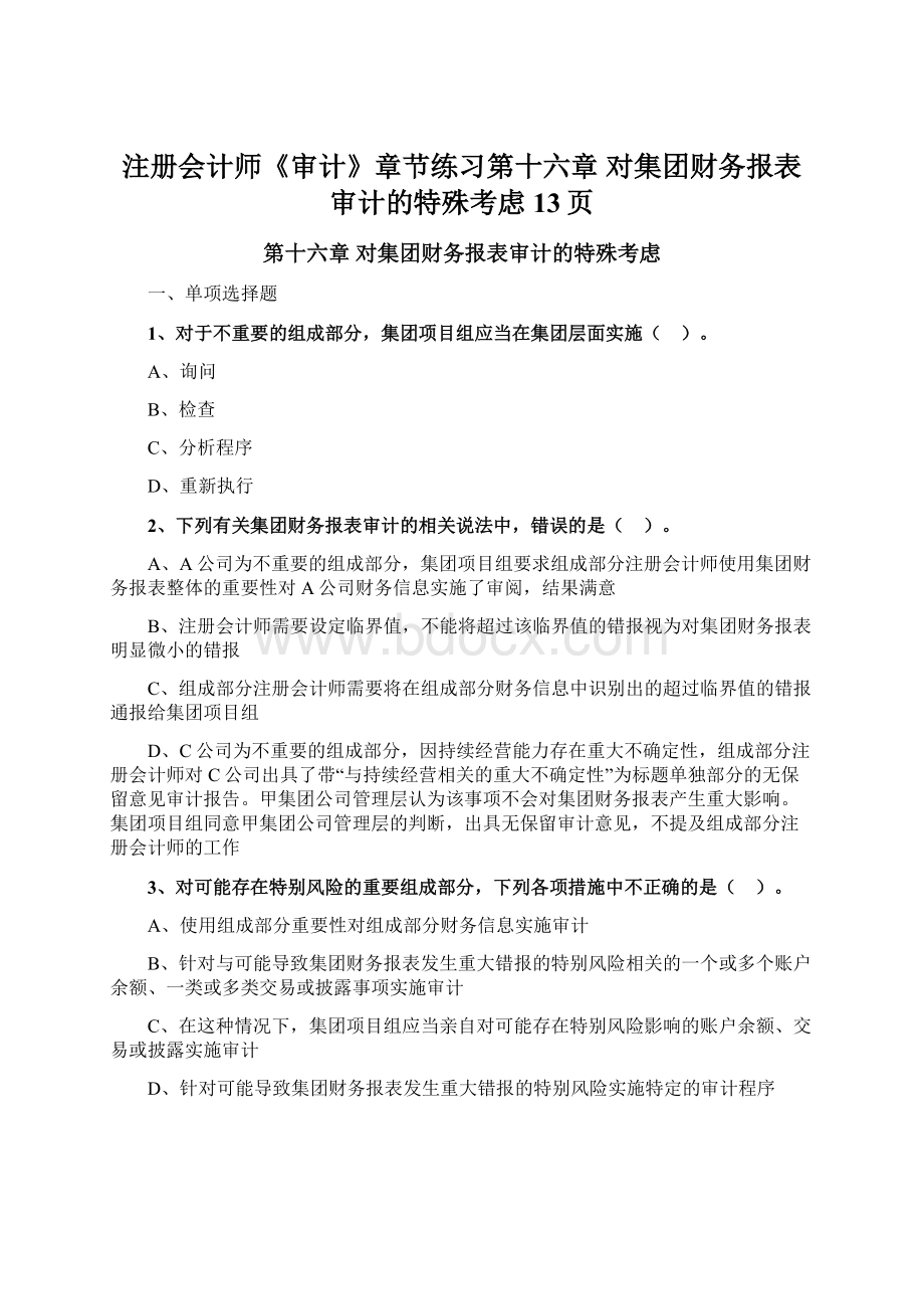 注册会计师《审计》章节练习第十六章 对集团财务报表审计的特殊考虑13页.docx